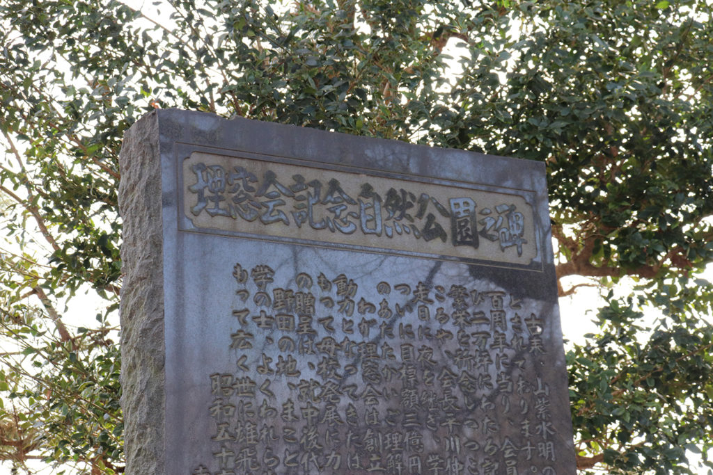 理窓会記念自然公園碑