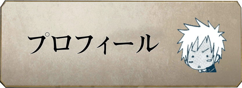 プロフィール