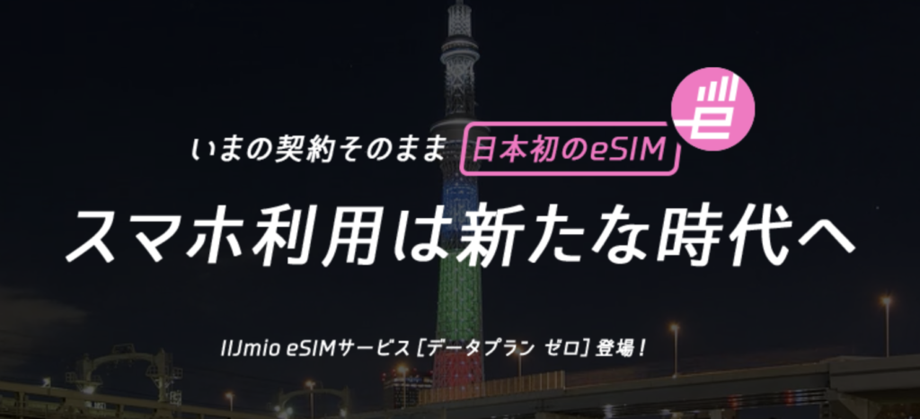 IIJmio