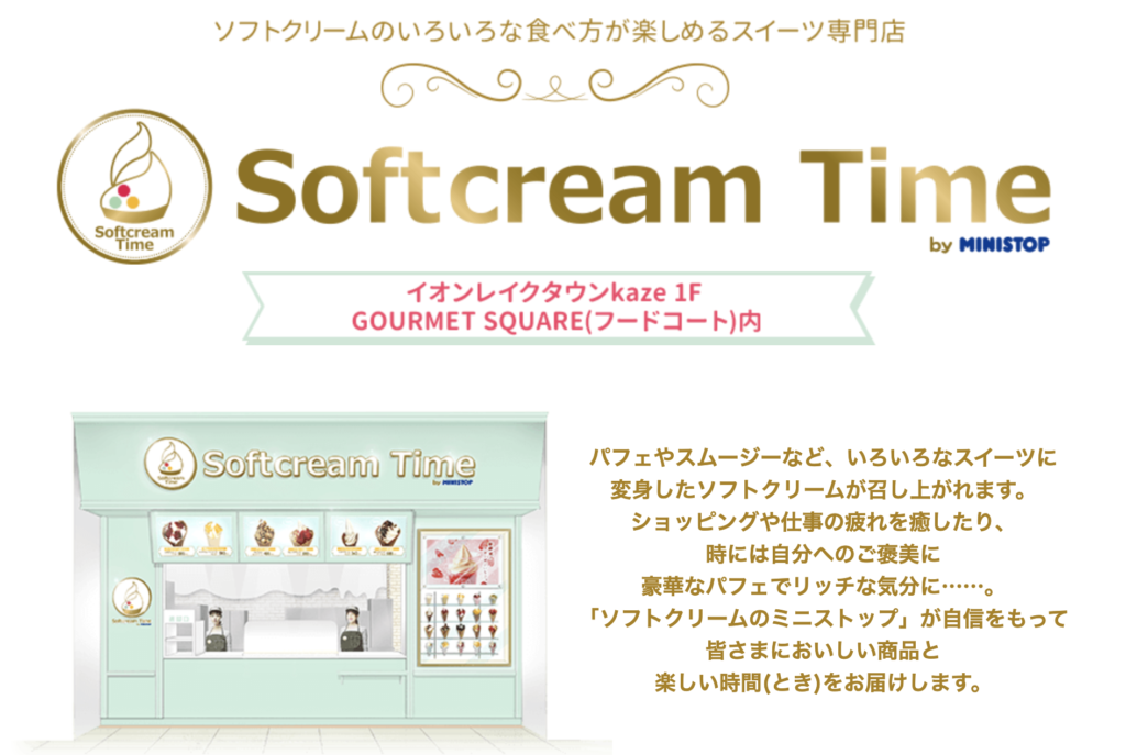 ソフトクリーム専門店