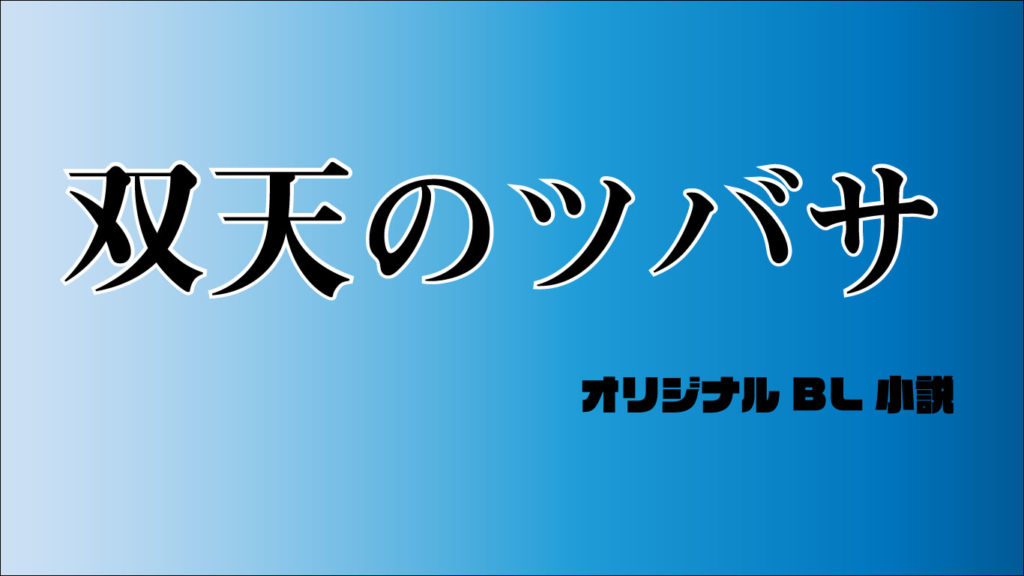 双天のツバサ