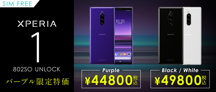 Xperia 1 未使用日本版が45 000円 Xperia 1 も発売開始 たからんの隔離部屋