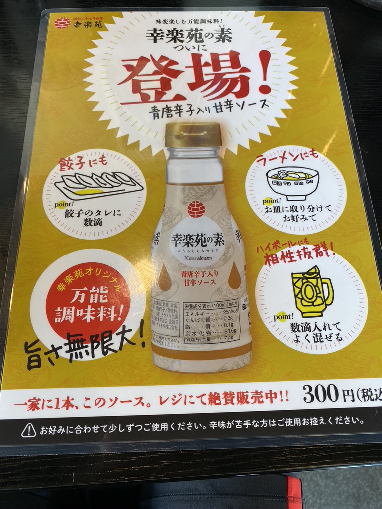 幸楽苑の素