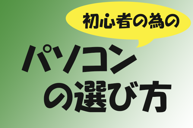初心者のためのパソコンの選び方