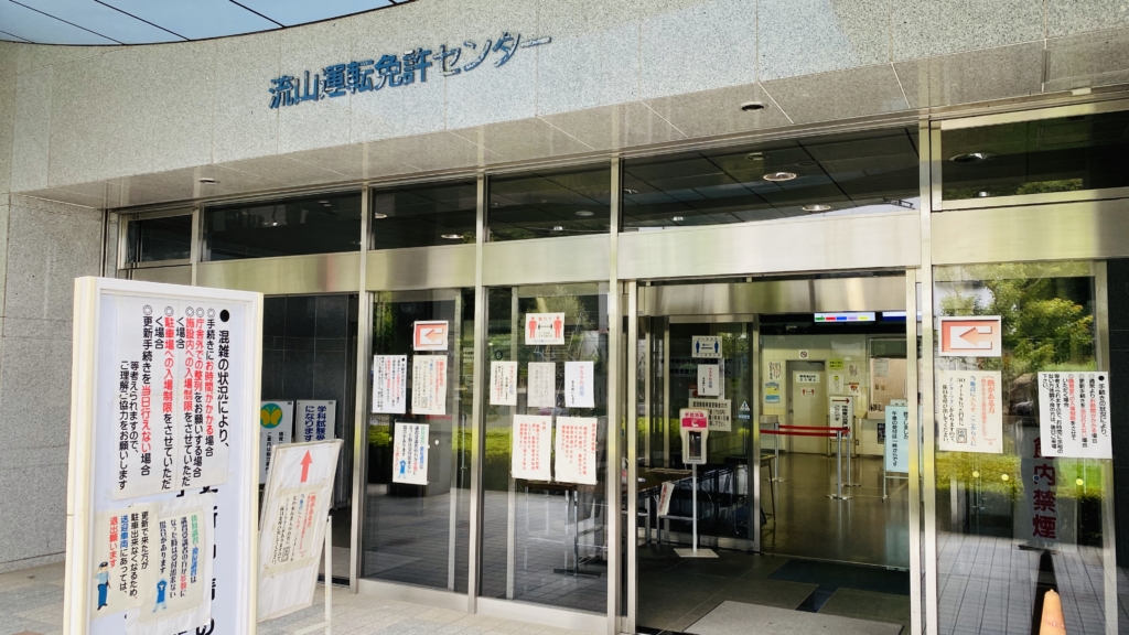 免許の更新
