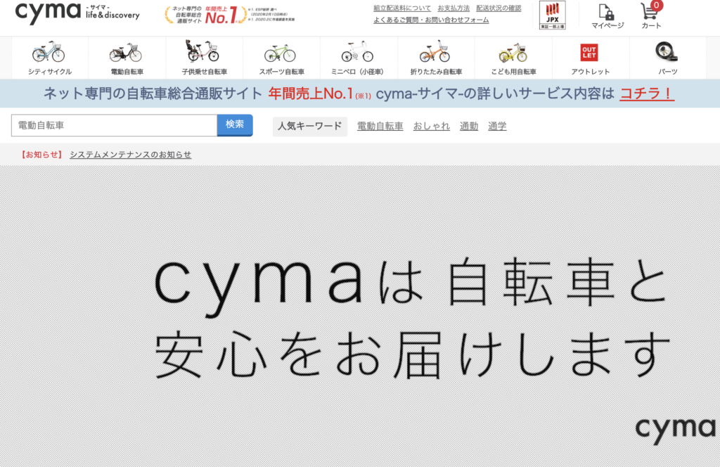 ネット自転車通販サイト「cyma」