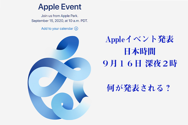 アップルイベント発表2020