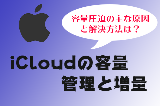 iCloudの容量