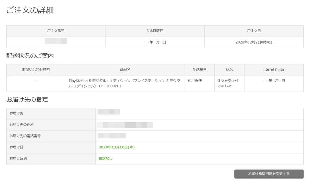PS5購入手続き