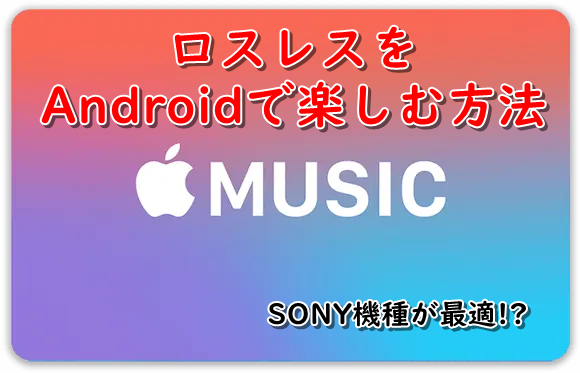 ロスレスをAndroidで