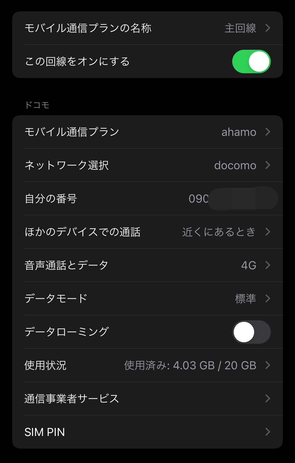 ahamo設定
